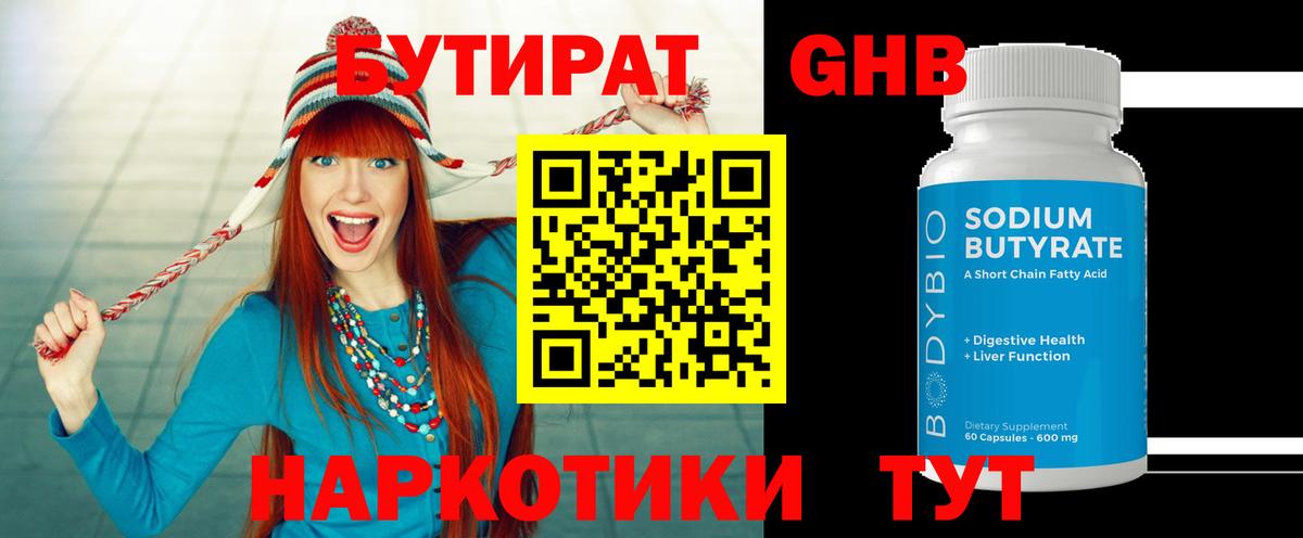 БУТИРАТ GHB  Бутират  Абакан  Вход с VPN 