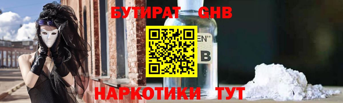 Бутират оксибутират Абакан