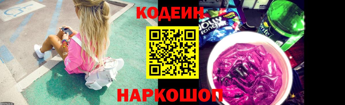 Кодеин Purple Drank Абакан